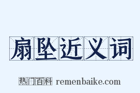 扇坠近义词是什么意思的图片